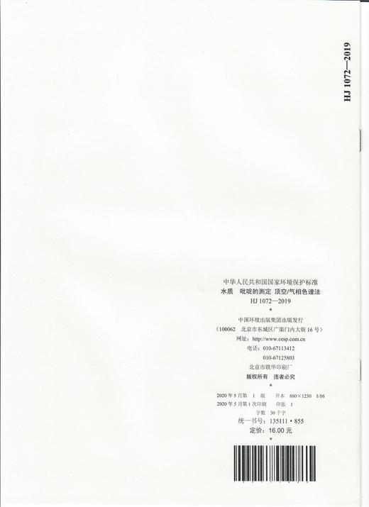 HJ 1072-2019 水质  吡啶的测定  顶空气相色谱法  135111855 商品图1