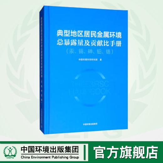 典型地区居民金属环境总暴露量及贡献比手册（汞、镉、砷、铅、铬）  中国环境出版集团9787511138927 商品图0