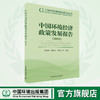 环境经济政策发展报告2018     9787511139887   董战峰，葛察忠，郝春旭等编著 商品缩略图0