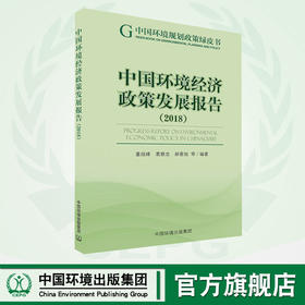 环境经济政策发展报告2018     9787511139887   董战峰，葛察忠，郝春旭等编著