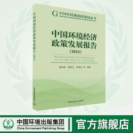 环境经济政策发展报告2018     9787511139887   董战峰，葛察忠，郝春旭等编著 商品图0