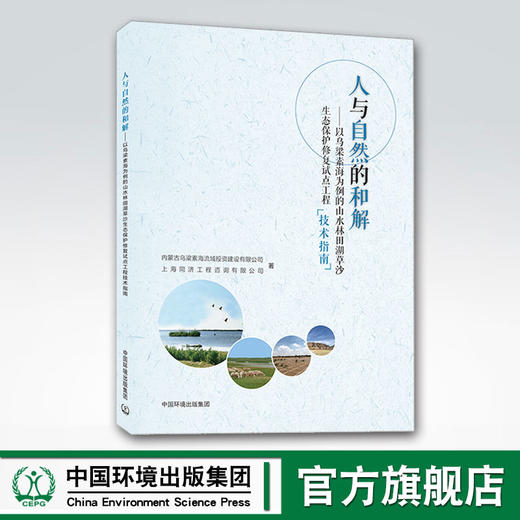 人与自然的和解 以乌梁素海为例的山水林田湖草沙生态保护修复试点工程技术指南 中国环境出版集团 商品图0