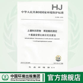 HJ 998-2018土壤和沉积物  挥发酚的测定   4-氨基安替比林分光光度法   135111738