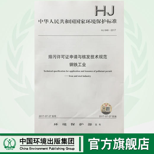 HJ846-2017排污许可证申请与核发技术规范 钢铁工业 中华人民共和国环境保护行业标准  135111.547 商品图0