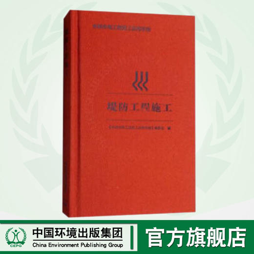 堤防工程施工 水利水电工程施工实用手册 9787511134257     中国环境 商品图0