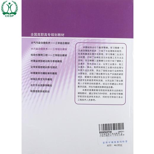 水污染治理技术:工学结合教材 高职高专环境类系列教材 高红武 环境科学环境保护中国环境出版社9787511105097 商品图1
