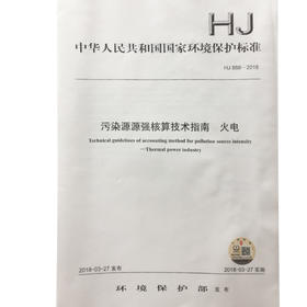 HJ888-2018污染源源强核算技术指南 火电 中华人民共和国环境保护行业标准