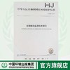 HJ 918—2017环境振动监测技术规范 国家标准GB 环境保护 环境科学 135111638 商品缩略图0