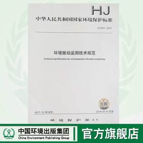 HJ 918—2017环境振动监测技术规范 国家标准GB 环境保护 环境科学 135111638