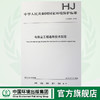 HJ 2028-2013 电除尘工程通用技术规范 国家标准GB 环境保护 环境科学 135111266 商品缩略图0