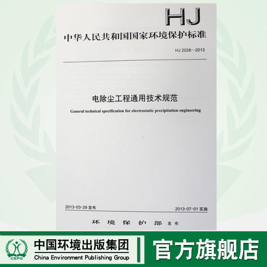 HJ 2028-2013 电除尘工程通用技术规范 国家标准GB 环境保护 环境科学 135111266 商品图0