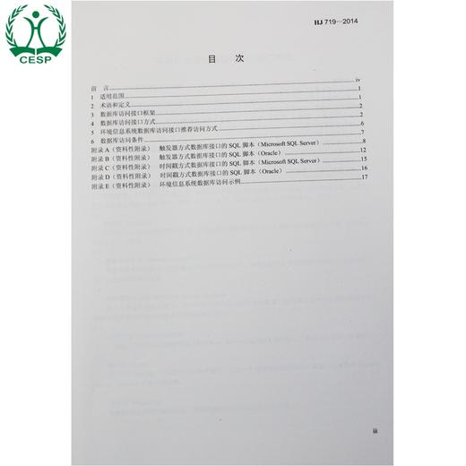 HJ 719-2014 环境信息系统数据库访问 接口规范 国家标准GB 环境保护 环境科学 135111387 商品图1