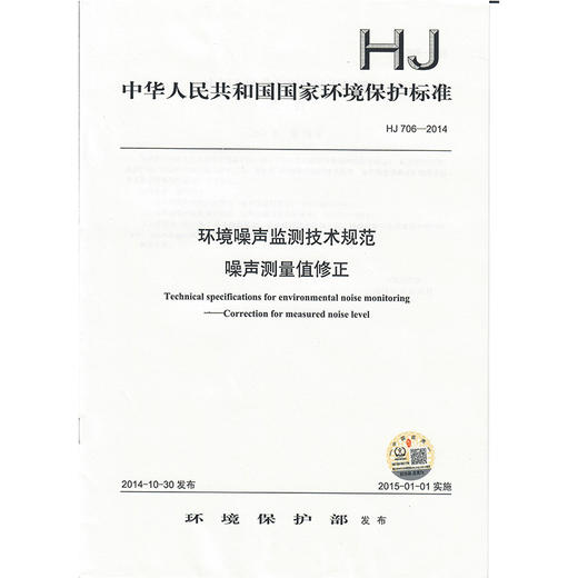 HJ 706-2014 环境噪声监测技术规范  噪声测量值修正     135111360 商品图1