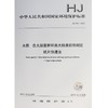HJ 755-2015 水质 总大肠菌群和粪大肠菌群的测定 纸片快速法 国家标准国标GB 环境保护部中国环境出版社135111421 商品缩略图1