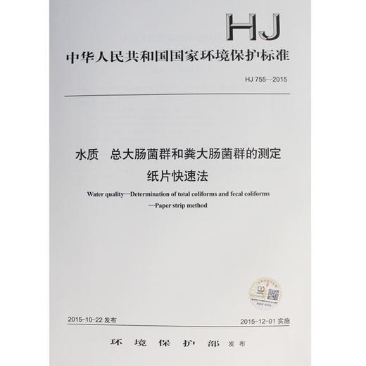 HJ 755-2015 水质 总大肠菌群和粪大肠菌群的测定 纸片快速法 国家标准国标GB 环境保护部中国环境出版社135111421 商品图1