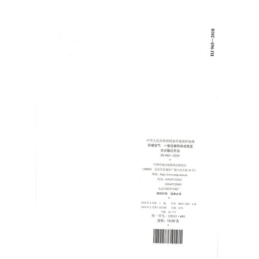 HJ 965-2018 环境空气  一氧化碳的自动测定 非分散红外法  135111691 商品图2