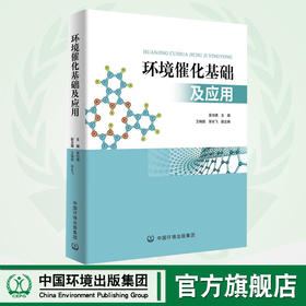 环境催化基础及应用 9787511140821 吴功德 中国环境出版集团 环境催化的基础理论 环境催化基础知识