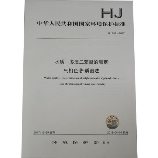 HJ 909—2017水质 多溴二苯醚的测定 气相色谱—质谱法 国家标准GB 环境保护 环境科学 135111631 商品图1