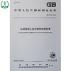 GB 31570-2015 石油炼制工业污染物排放标准 国家标准 国标 GB 环境保护 135111405 商品缩略图1