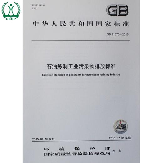 GB 31570-2015 石油炼制工业污染物排放标准 国家标准 国标 GB 环境保护 135111405 商品图1