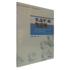 果蔬贮藏与运输