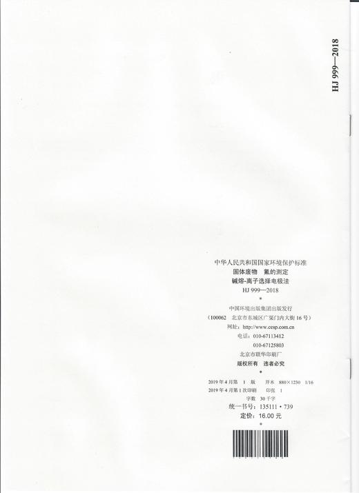 HJ 999-2018固体废物  氟的测定  碱熔-离子选择 电极法   135111739 商品图2