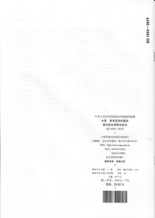 HJ1016-2019   水质  致突变性的鉴别   蚕豆根尖微核实验法 商品图1