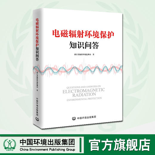 电磁辐射环境保护知识问答   9787511141033   中国环境出版集团 商品图0