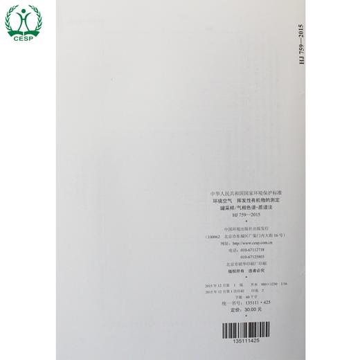 HJ 759-2015 环境空气 挥发性有机物的测定 罐采样/气相色谱法-质谱法 国家标准 国标 GB 环境保护 135111425 商品图2