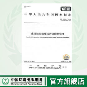 GB16889-2008   生活垃圾填埋场污染控制标准