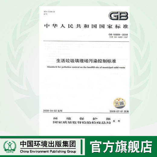 GB16889-2008   生活垃圾填埋场污染控制标准 商品图0