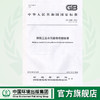 GB 13456—2012 钢铁工业水污染物排放标准   135111237 商品缩略图0