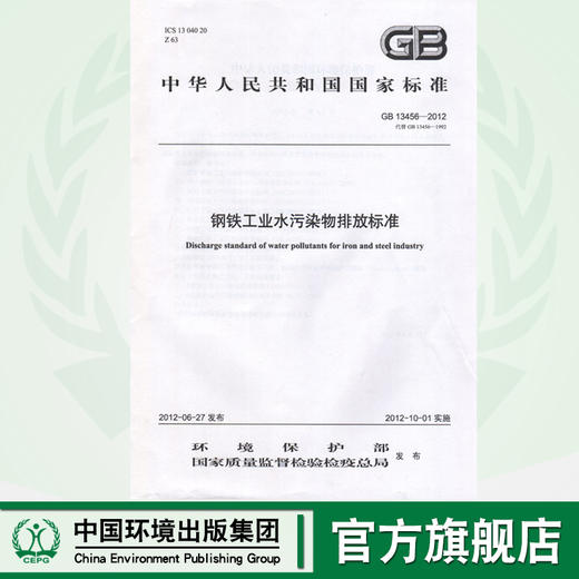 GB 13456—2012 钢铁工业水污染物排放标准   135111237 商品图0