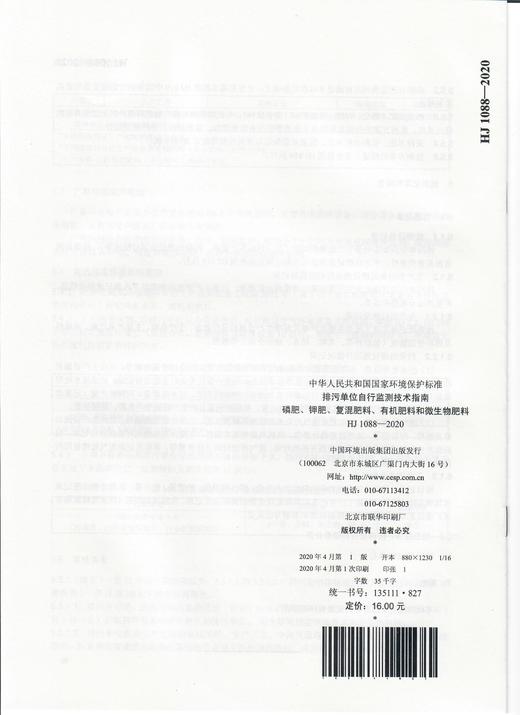 HJ 1088-2020 排污单位自行监测技术指南 磷肥、钾肥、复混肥料、有机肥料和微生物肥料   135111827 商品图2