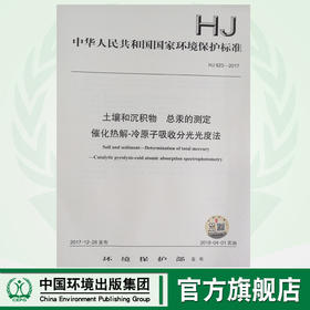HJ 923—2017土壤和沉积物 总汞的测定催化解热—冷原子吸收分光光度法 国家标准GB 环境保护 环境科学 135111643