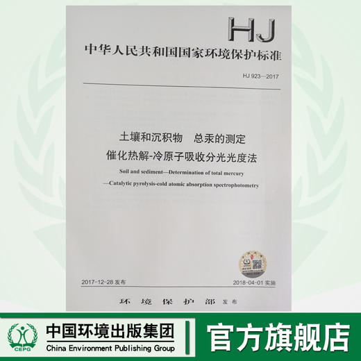 HJ 923—2017土壤和沉积物 总汞的测定催化解热—冷原子吸收分光光度法 国家标准GB 环境保护 环境科学 135111643 商品图0