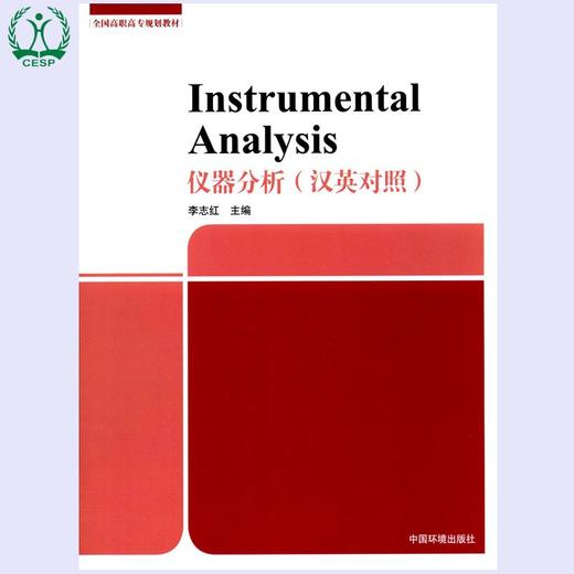 仪器分析（汉英对照）全国高职高专规划教材 李志红 环境保护图书 环境监测 9787511128539 商品图1