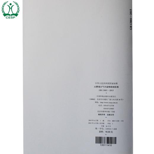 GB 13801-2015 火葬场大气污染排物排放标准 国家标准 GB 环境保护 环境科学 13511410 商品图3
