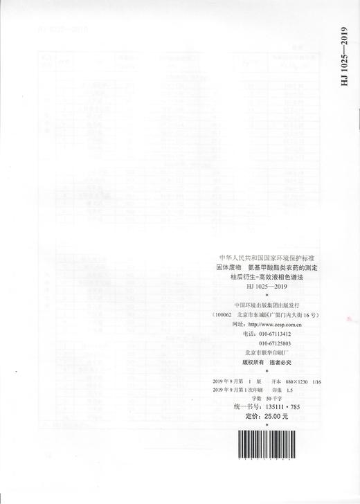 HJ 1025-2019 固体废物 氨基甲酸酯类农药的测定 柱后衍生-高效液相色谱法   135111785 商品图1
