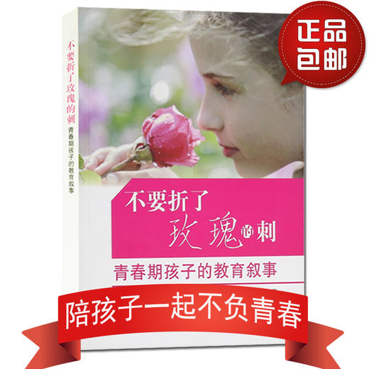不要折了玫瑰的刺（青春期孩子的教育叙事）家庭教育孩子书籍畅销书 青春期男孩女孩教育书籍亲子育儿父母必读图书 商品图3