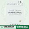 HJ974-2018 土壤和沉积物 11种元素的测定 碱熔-电感耦合等离子体发射光谱法 商品缩略图0