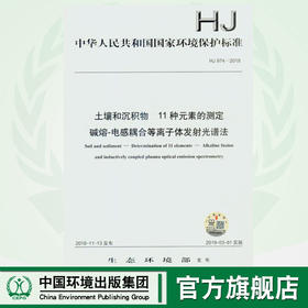 HJ974-2018 土壤和沉积物 11种元素的测定 碱熔-电感耦合等离子体发射光谱法