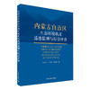 内蒙古自治区生态环境状况遥感监测与综合评价  9787511140081   中国环境出版集团 薛志忠，匡文慧，王俊枝著 商品缩略图1