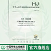 HJ1047-2019 水质 锑的测定 石墨炉原子吸收分光光度法  135111841 商品缩略图0