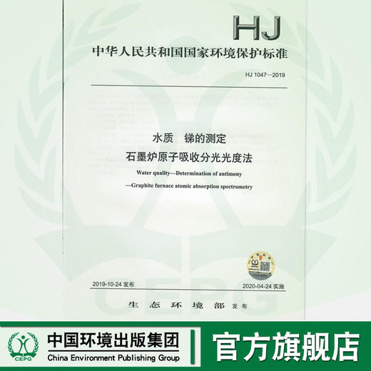 HJ1047-2019 水质 锑的测定 石墨炉原子吸收分光光度法  135111841 商品图0