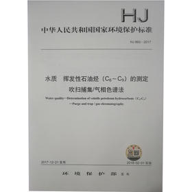 HJ 893—2017水质 挥发性石油烃（C6～C9）的测定 吹扫捕集/气相色谱法 国家标准GB 环境保护 环境科学 135111601