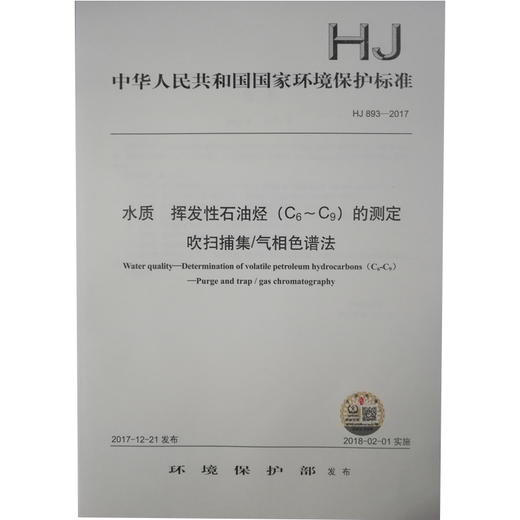 HJ 893—2017水质 挥发性石油烃（C6～C9）的测定 吹扫捕集/气相色谱法 国家标准GB 环境保护 环境科学 135111601 商品图0