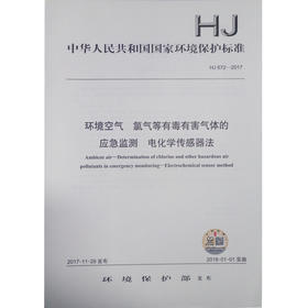 HJ872-2017 环境空气 氯气等有毒有害气体的应急监测 电化学传感器法