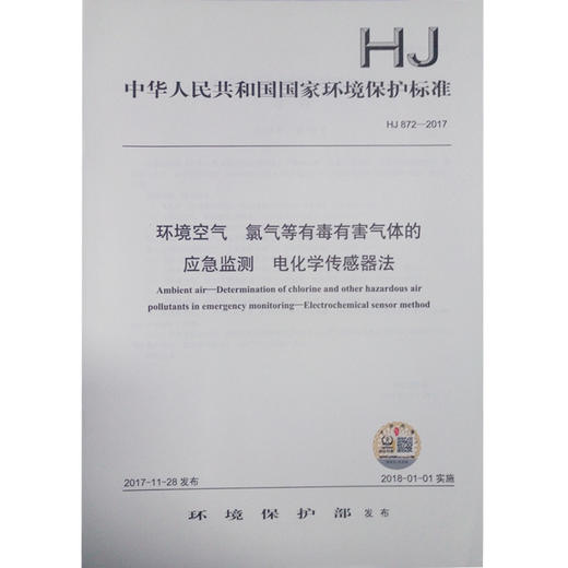 HJ872-2017 环境空气 氯气等有毒有害气体的应急监测 电化学传感器法 商品图0