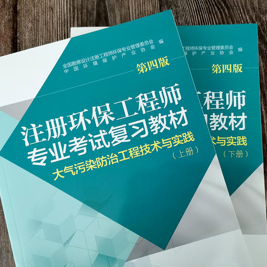 注册环保工程师专业考试复习教材第四版大气污染防治工程技术与实践 注册环保工程师教材2017版 商品图3